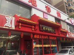 -大地春饼店(黄河路店)