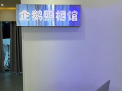 -企鹅照相馆(岗顶天娱店)