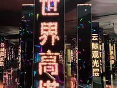 -平安金融中心云际观光层
