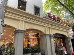 -瑞福园联谊餐室(茂名南路店)