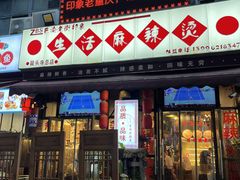 -巴渝老街印象生活麻辣烫(华宇·北城中央汇店)