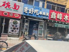 门面-老好吃清真麻辣烫