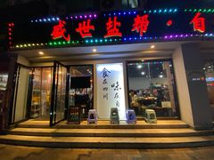 门面-盛世盐帮·自贡特色(总店)