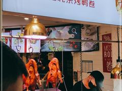 -特派卷·老北京烤鸭卷(合生汇购物中心店)