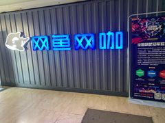 -网鱼电竞·棋牌(五一广场店)