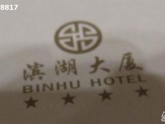 43-滨湖大厦中餐厅(湖北省博物馆店)