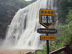 -赤水丹霞旅游区·大瀑布