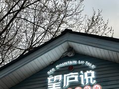 -望庐说·本地菜馆