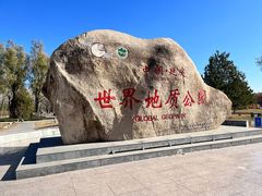 -延庆地质公园博物馆