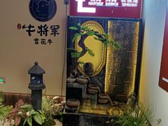 -牛将军•涮肉•烤肉(北京王府井·故宫店)