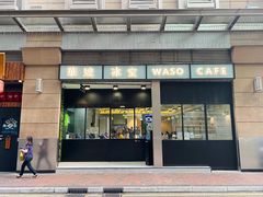 -华嫂冰室(尖沙咀店)