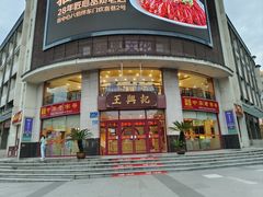-王興記(中山路店)