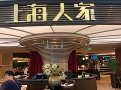 -上海人家花樣年华(中山公园店)