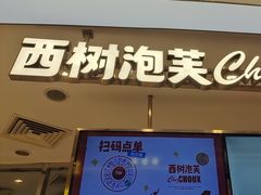 -西树泡芙(蓝色港湾店)