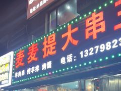 -新疆麦麦提大串王(水泉路店)