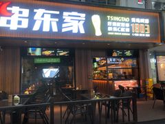 门面-串东家·好酒配好串(拱墅万达金街店)