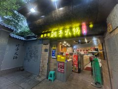 -洞亭火锅(防空洞总店)