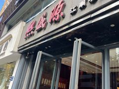 门面-熙盛源(复兴路店)