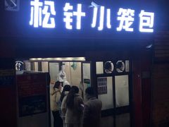 门面-舒小笼松针小笼包