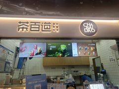 -茶百道(呼家楼店)