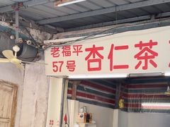 -老福平张记杏仁茶芝麻茶