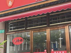 门面-好面道大肠面(中华路店)