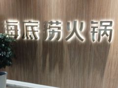 -海底捞火锅(万丰桥店)