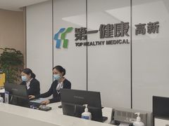 -第一健康体检中心(高新分院)