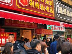 门面-南门口湘军剁辣椒老店(老长沙第一品牌店)