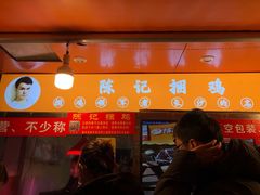 -陈记捆鸡