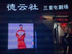-德云社(三里屯店)