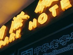门面-国际饭店·帆声西饼屋(黄河路店)