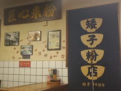 -矮子粉店1985·长沙米粉(湘春路店)