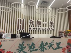 -和颜一美轻医美连锁