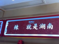 -辣得叫湘菜(四明店)