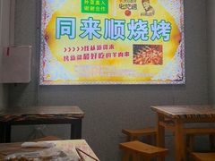 -同来顺烧烤餐厅(哈尔滨道店)