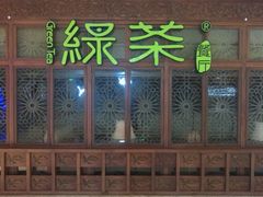 门面-绿茶餐厅(布吉万象汇店)