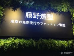 -藤野造型·专业烫染店