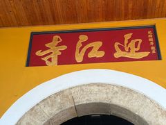 -迎江寺