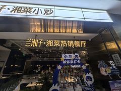 -兰湘子·湘菜小炒(济南领秀城店)