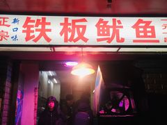 -十里铺铁板鱿鱼