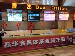 -嘉华国际影城(学清路店)