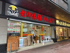 -老牌依强牛肉店(达道总店)