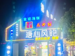 门面-溏心风鲍港式打边炉(余英坊店)