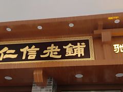 门面-仁信老铺(华盖路店)