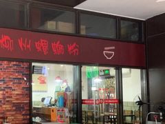 门面-陈记柳州螺蛳粉(大坪店)