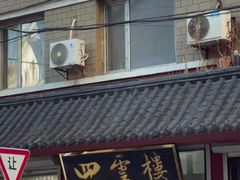 -四云楼烤鸡店(吉庆街店)