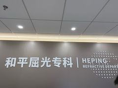 -上海大学附属上海和平眼科医院