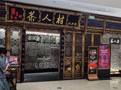 -茶人村·宫廷私厨(奥体印象城店)