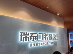 -瑞泰口腔(龙湖门诊)